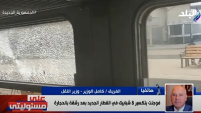 وزير النقل : فوجئت بتكسير 8 شبابيك بالحجارة وإطفاء السجائر فى كراسي القطارات .. فيديو
