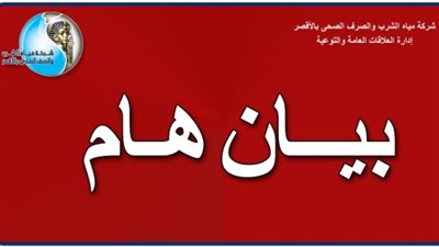 تخفيض ضغوط المياه بمدينة الأقصر وضواحيها لأعمال الصيانة مساء الخميس المقبل