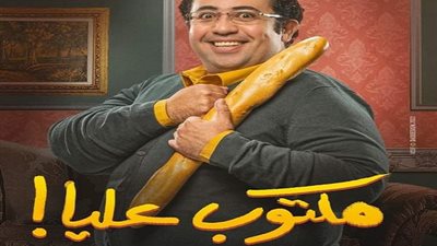 محمد طعيمة يستفز أكرم حسنى طوال حلقات 
