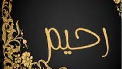 حكم التسمية باسم 