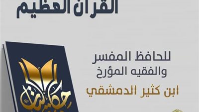 في ذكرى وفاته.. مركز الأزهر يقدم حكاية المفسر والفقيه المؤرخ ابن كثير الدمشقي
