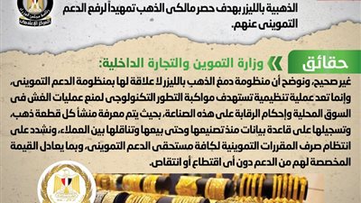 الحكومة تنفى إعتماد المنظومة الجديدة لدمغ المشغولات الذهبية بهدف حصر مالكي الذهب تمهيداً لرفع الدعم التمويني
