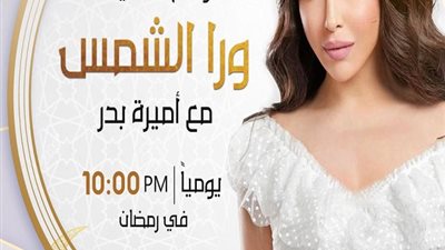 مي حلمي وعبد الله رشدي أبرز ضيوف برنامج ورا الشمس لـ أميرة بدر في رمضان