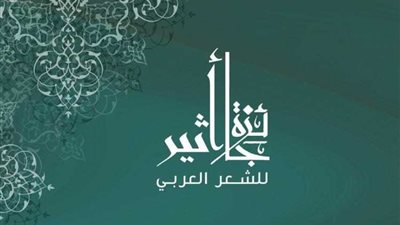 إطلاق جائزة أثير للشعر العربي من جديد بعد توقفها سنوات