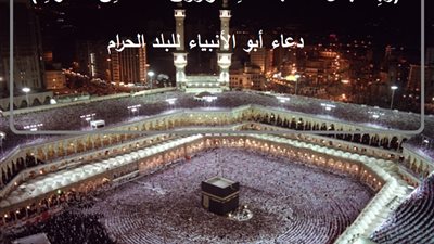 (رَبِّ اجْعَلْ هَذَا بَلَدًا آمِنًا وَارْزُقْ أَهْلَهُ مِنَ الثَّمَرَاتِ) دعاء أبو الأنبياء للبلد الحرام