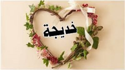 ولنا فى ام المؤمنين خديجة الاسوة الحسنة