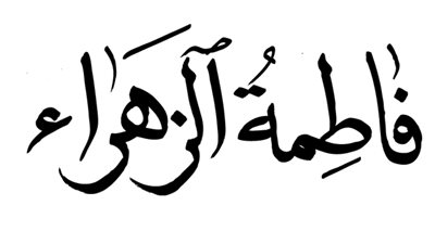 وفاة السيدة فاطمة الزهراء ريحانة الرسول .. حادثة التحكيم .. حدث في ثالث يوم في رمضان