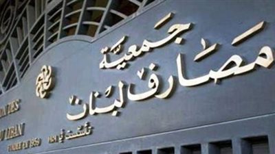 لبنان: إعادة هيكلة القطاع المصرفي لإنجاز خطة التعافي الاقتصادي