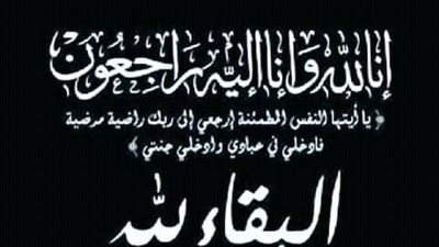 فقيد عائلة السموح قبيلة البياضية