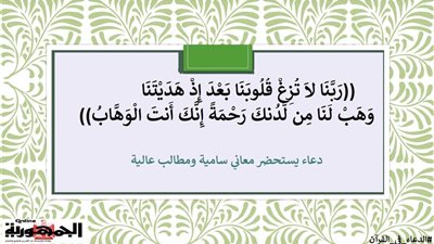 ربنا لا تزغ قلوبنا .. دعاء يستحضر معاني سامية ومطالب عالية
