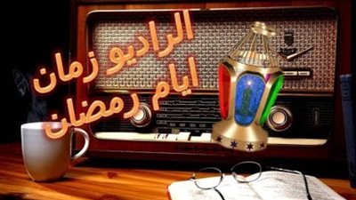 رمضان زمان .. الراديو بلا منافس