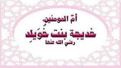 نساء خالدات .. أم المؤمنين خديجة بنت خويلد