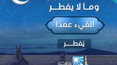 القيئ العمد فى نهار رمضان .. يفطر