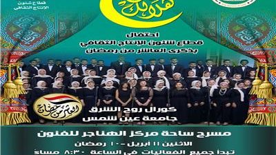 كورال جامعة عين شمس يحيي أولى ليالي برنامج 