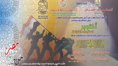جامعة أسيوط تحتفل مساء اليوم بذكرى انتصار العاشر من رمضان بمشاركة فخر الإنشاد الدمشقى فرقة الأخوة أبو شعر للإنشاد الدينى