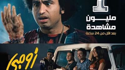 الاعلان التشويقى الاول لفيلم زومبي يحقق مليون مشاهدة خلال ٢٤ ساعة