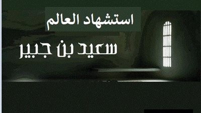 الرسول (ص) يستقبل وفد ثقيف واستشهاد سعيد بن جبير وهزيمة الصفويين .. حدث في 11 رمضان