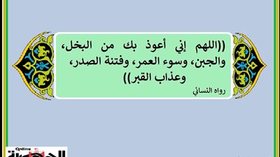 اللهم إني أعوذ بك من البخل والجبن وسوء العمر وعذاب القبر