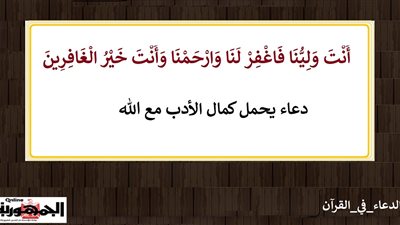 أَنْتَ وَلِيُّنَا فَاغْفِرْ لَنَا .. دعاء يحمل كمال الأدب مع الله