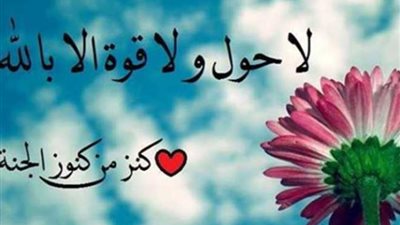استقبل قدر الله فى يومك الجديد بالحوقلة ..فهذا فضلها