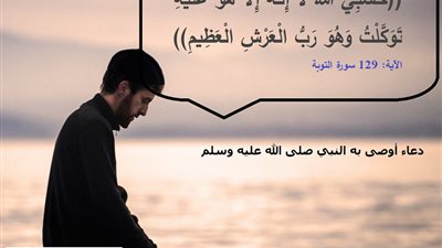 حَسْبِيَ اللَّهُ لا إِلَـهَ إِلاَّ هُوَ عَلَيْهِ تَوَكَّلْتُ.. دعاء أوصى به النبي