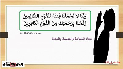 ربنا لا تجعلنا فتنة للقوم الظالمين .. دعاء السلامة والعصمة والنجاة