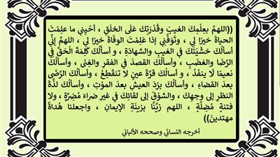 اللهم إني أسألك خشيتك في الغيب والشهادة وكلمة الحق في الرضا والغضب