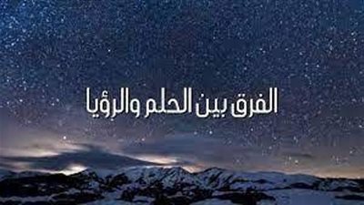 مع لغة القرآن .. الرؤيا والحلم