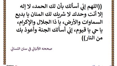 اللهم لا إله إلا انت وحدك لا شريك لك أسألك الجنة وأعوذ بك من النار