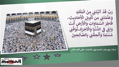 تَوَفَّنِي مُسْلِمًا وَأَلْحِقْنِي بِالصَّالِحِينَ .. دعاء يوسف الصديق للثبات على الإسلام