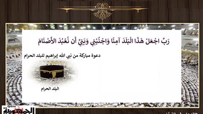 رَبِّ اجْعَلْ هَذَا الْبَلَدَ آمِنًا .. دعوة مباركة من نبي الله إبراهيم للبلد الحرام