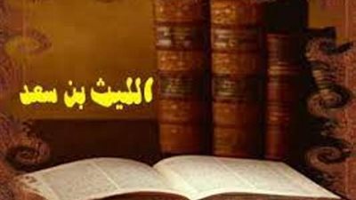 عالم مصر وفقيهها الليث بن سعد ينقذ امير المؤمنين