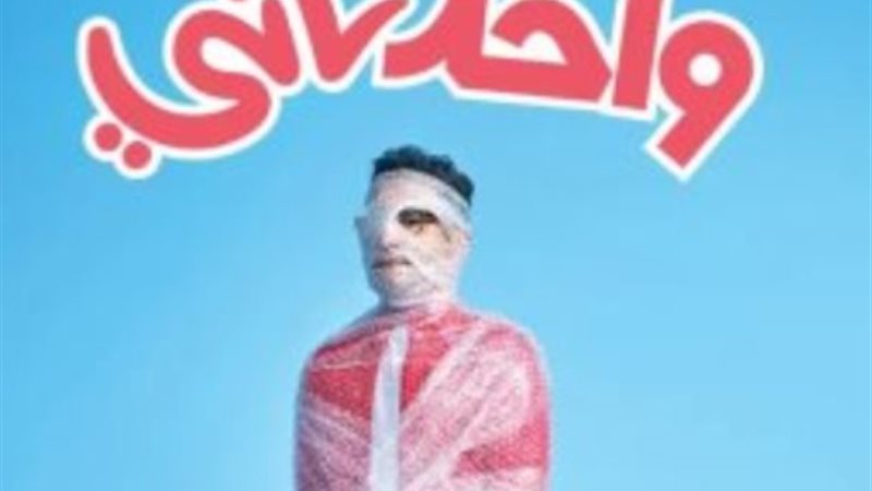 بوستر فيلم واحد تانى