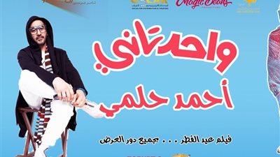 أحمد حلمى نجم أفتتاح المرحلة الاولي من سينما الشعب في أول ايام العيد