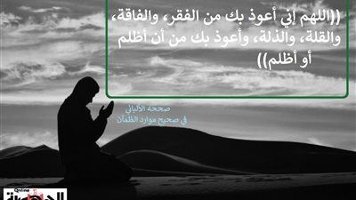 اللهم إني أعوذ بك من الفقر والفاقة وأن أظلم أو أظلم