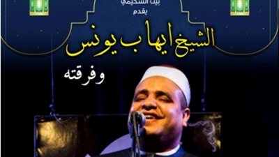 فرقة دراويش المولوية بقبة الغوري.. والشيخ إيهاب يونس بالسيحمي