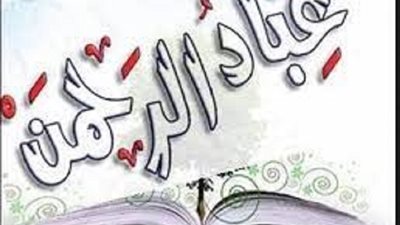 6 صفات لعباد الرحمن عليك ان تتدرب عليهم