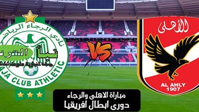 الرجاء امام الأهلي.. مواعيد مباريات ابطال افريقيا اليوم 22-4-2022