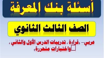 اسئلة بنك المعرفة واجابتها فى القراءة للثانوية العامة