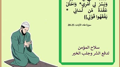 رَبِّ اشْرَحْ لِي صَدْرِي وَيَسِّرْ لِي أَمْرِي .. سلاح المؤمن لدفع الشر وجلب الخير