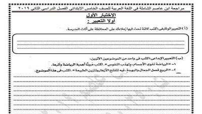 اختبار جديد فى اللغة العربية للصف الخامس الابتدائى