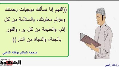 اللهم إنا نسألك موجبات رحمتك وعزائم مغفرتك والسلامة من كل إثم