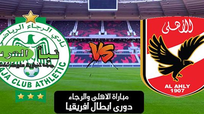 مباراة الاهلى والرجاء
