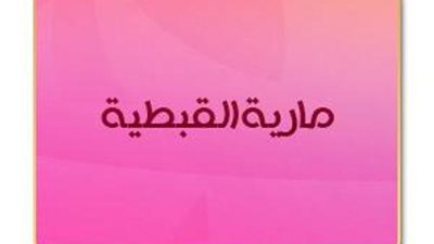 نساء خالدات.. مارية القبطية زوجة الرسول وأم إبراهيم