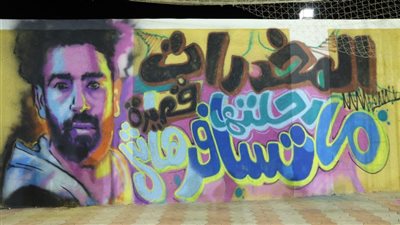 فيديو جراف .. شاهد إهداء المتعافين من الإدمان رسم جرافيتي للكابتن محمد صلاح