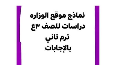 نماذج امتحانات الوزارة واجاباتها فى الدراسات الاجتماعية للشهادة الاعدادية
