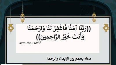 ربنا أمنا فاغفر لنا وارحمنا .. دعاء يجمع بين الإيمان والرحمة