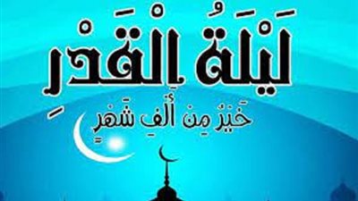 اماراتان لليلة القدر فما هما