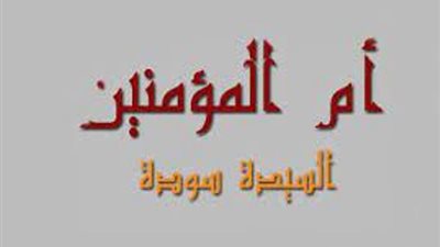 سودة بنت زمعة أول من تزوجها الرسول بعد خديجة