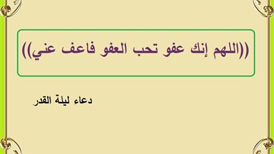 اللهم إنك عفو تحب العفو فاعف عني .. دعاء ليلة القدر